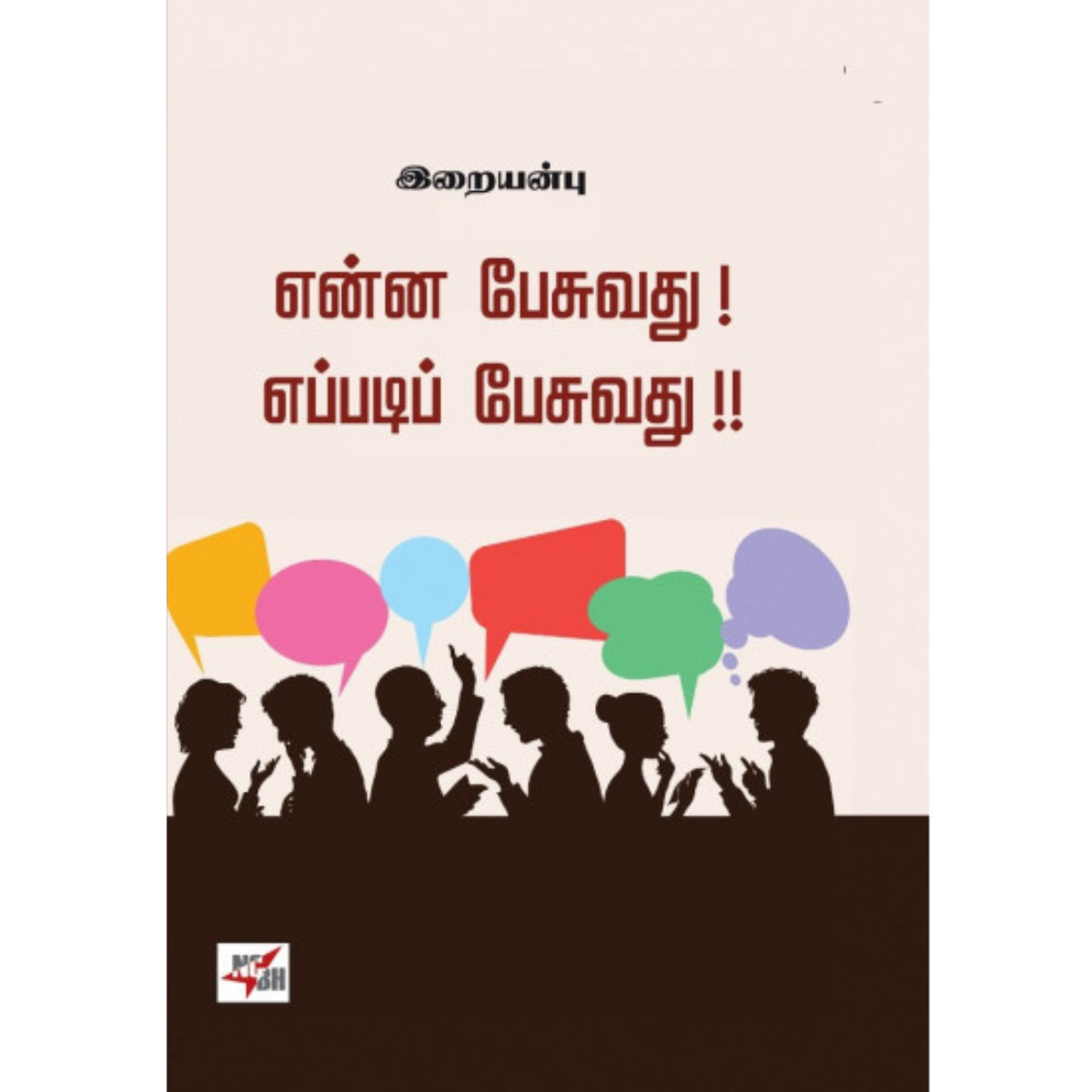 Enna Pesuvathu Eppadi Pesuvathu  (என்ன பேசுவது எப்படிப் பேசுவது) [Hardcover]