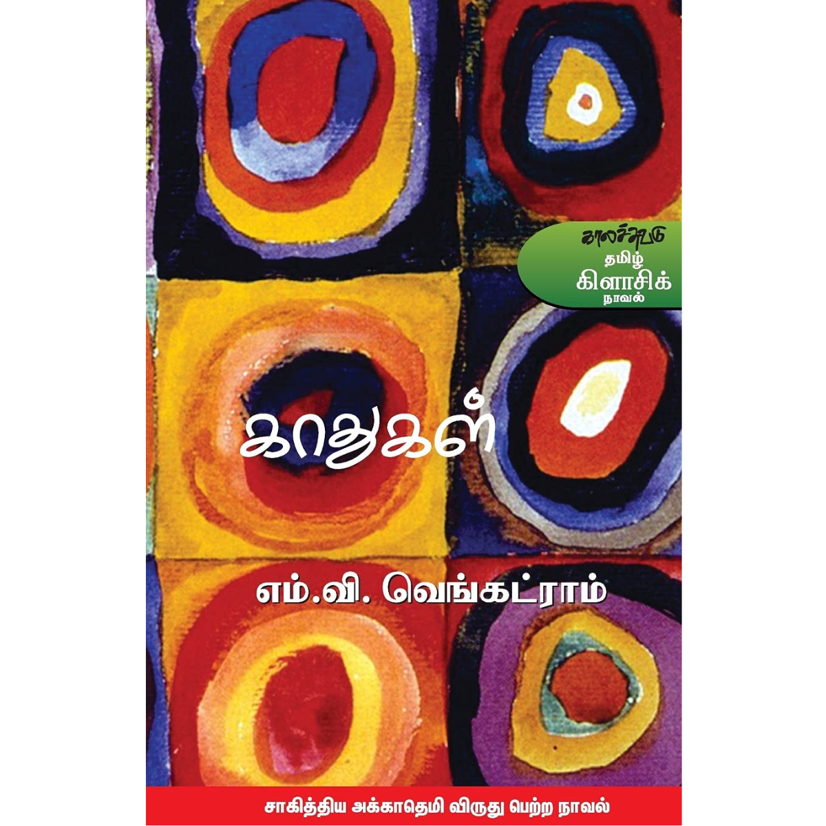 Kaadhugal  (காதுகள்) [Paperback]