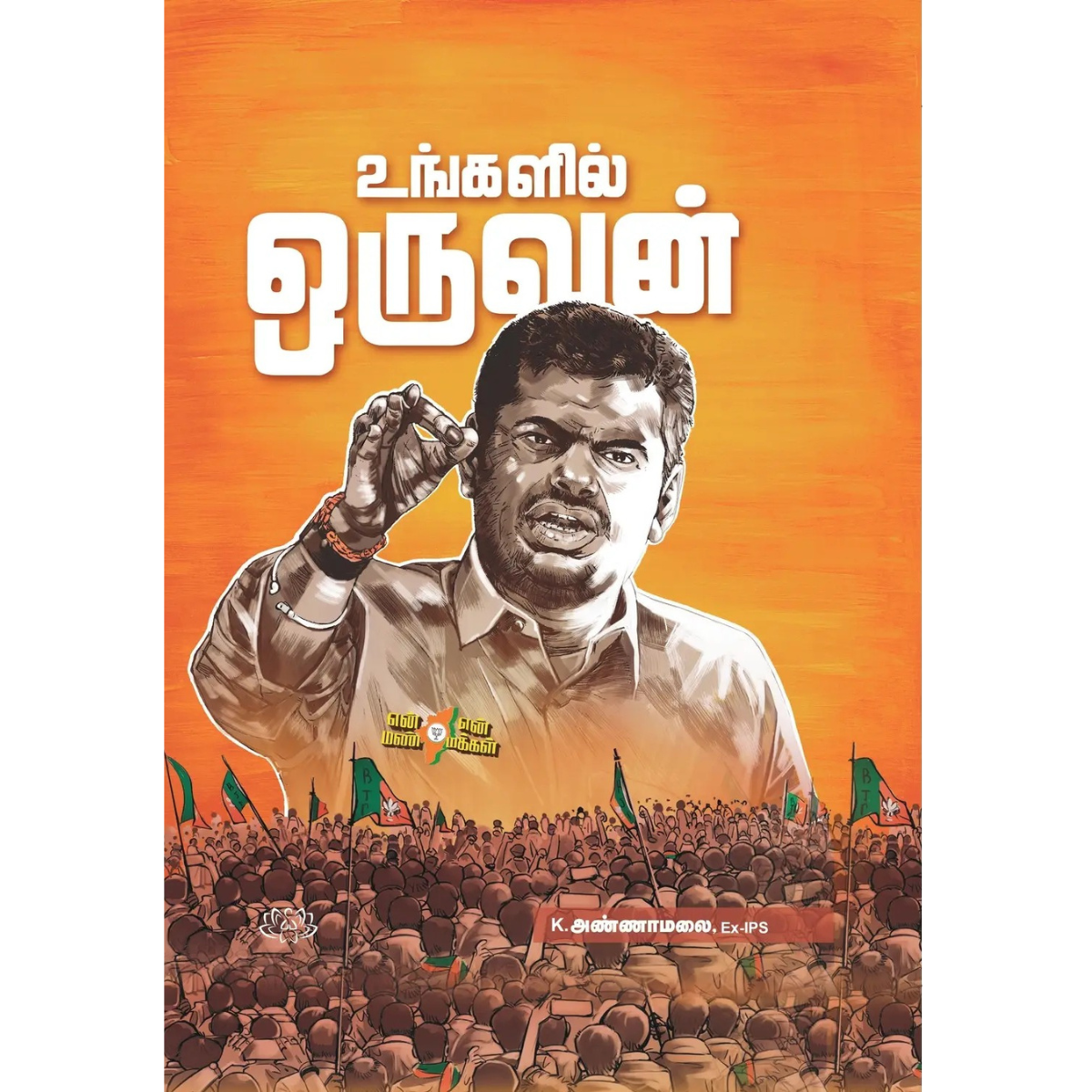 உங்களில் ஒருவன்