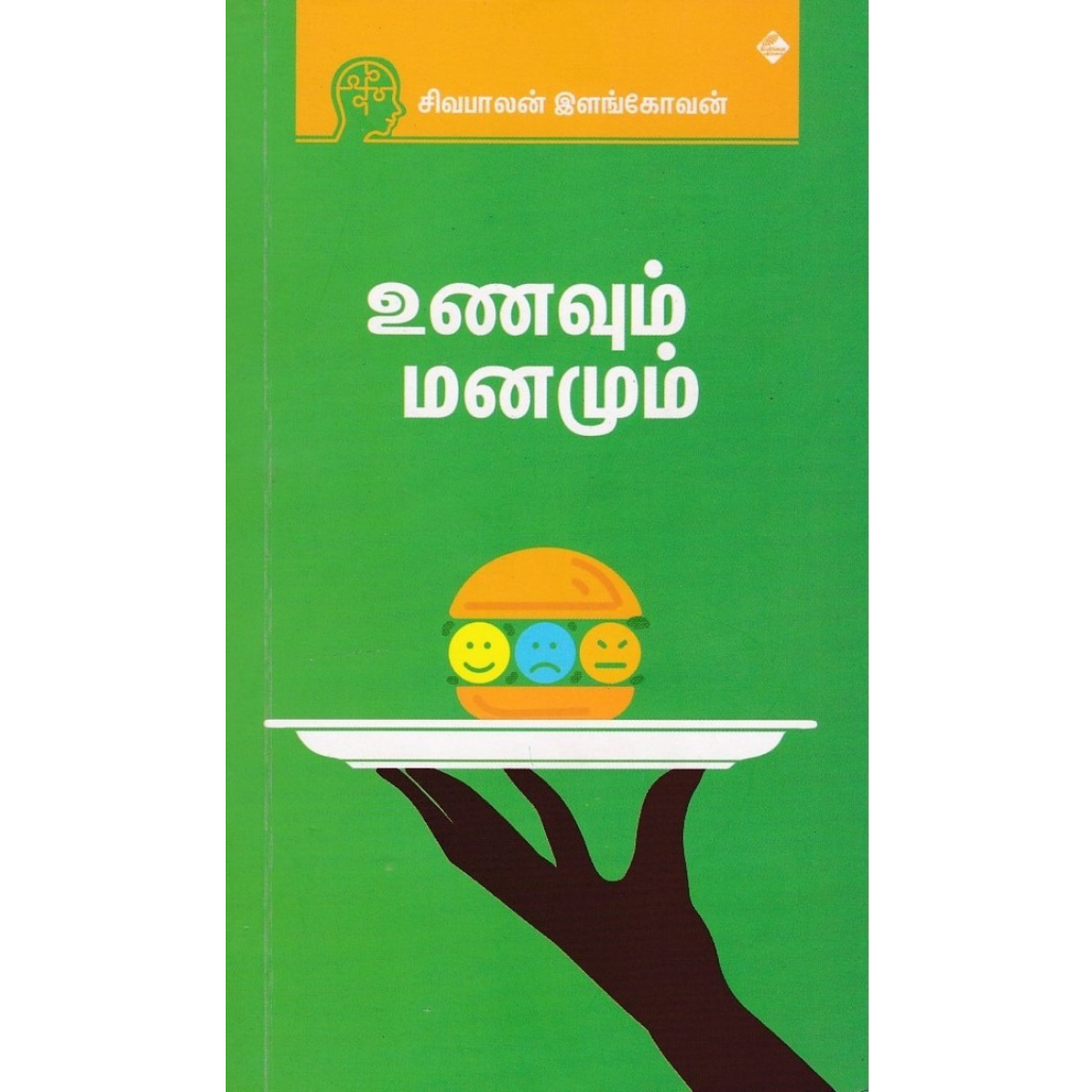 Unavum Manamum (உணவும் மனமும்) [Paperback]