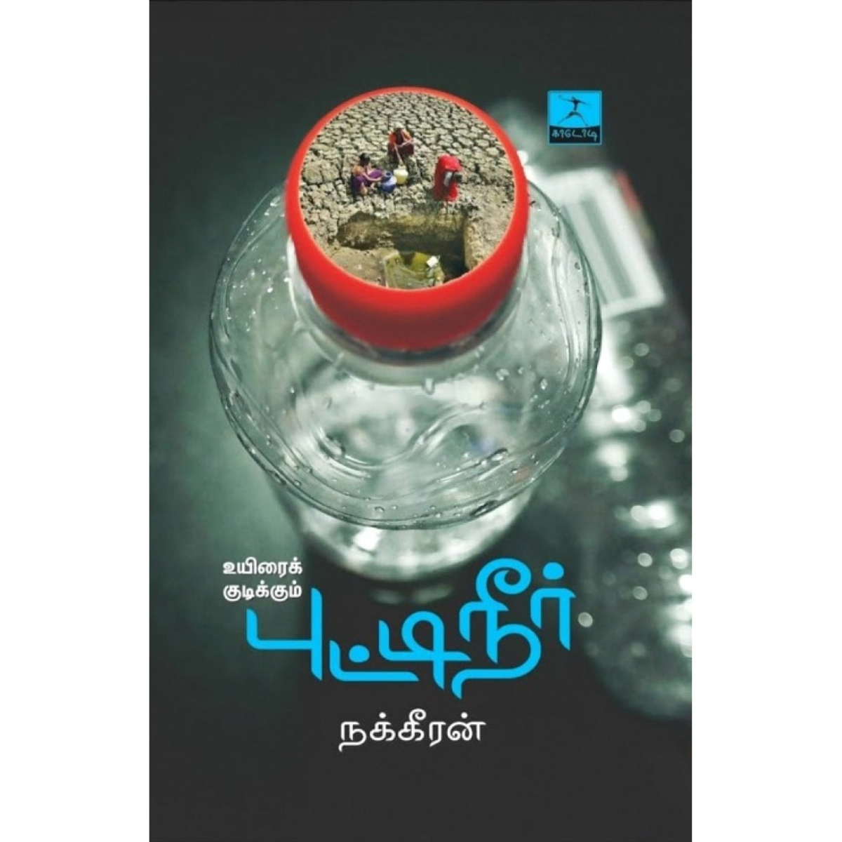 Uyirai Kudikkum Puttineer  (உயிரைக் குடிக்கும் புட்டிநீர்) [Paperback]