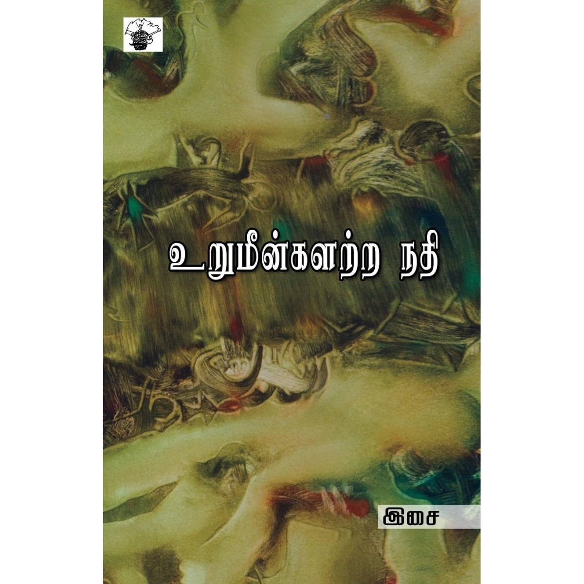 Urumingalatra Nathi (உறுமீன்களற்ற நதி)  [Paperback]