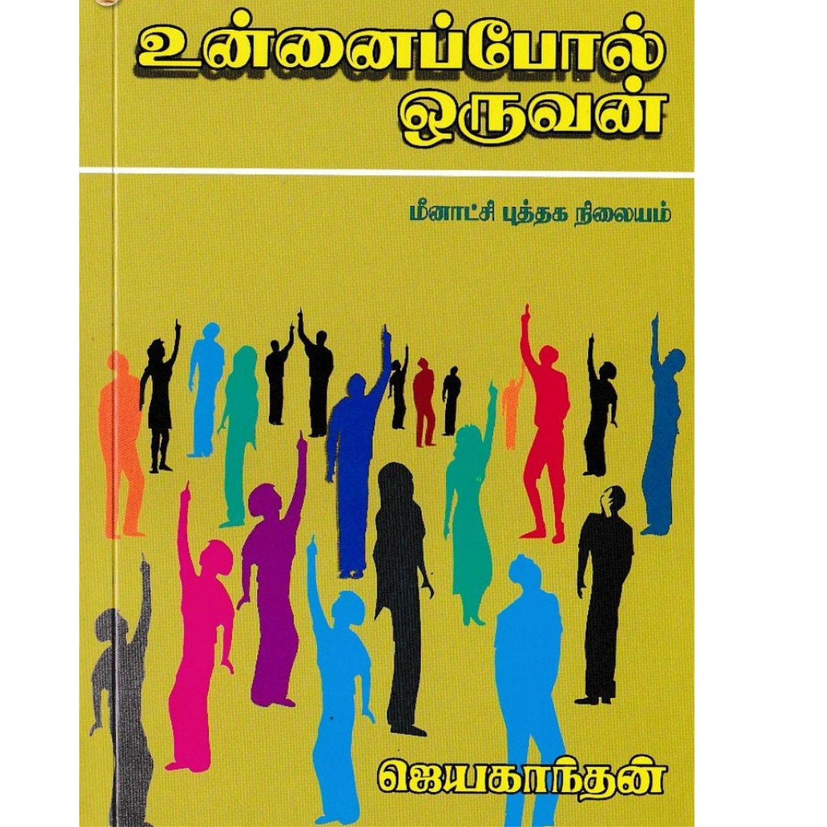 Unnaipol Oruvan (உன்னைப்போல் ஒருவன்)  [Paperback]