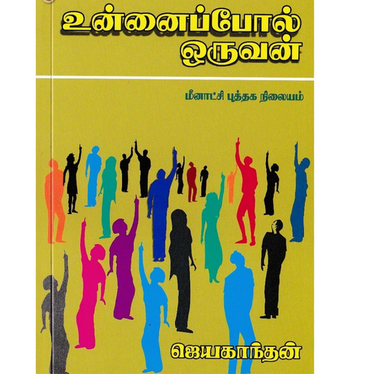 Unnaipol Oruvan (உன்னைப்போல் ஒருவன்)  [Paperback]