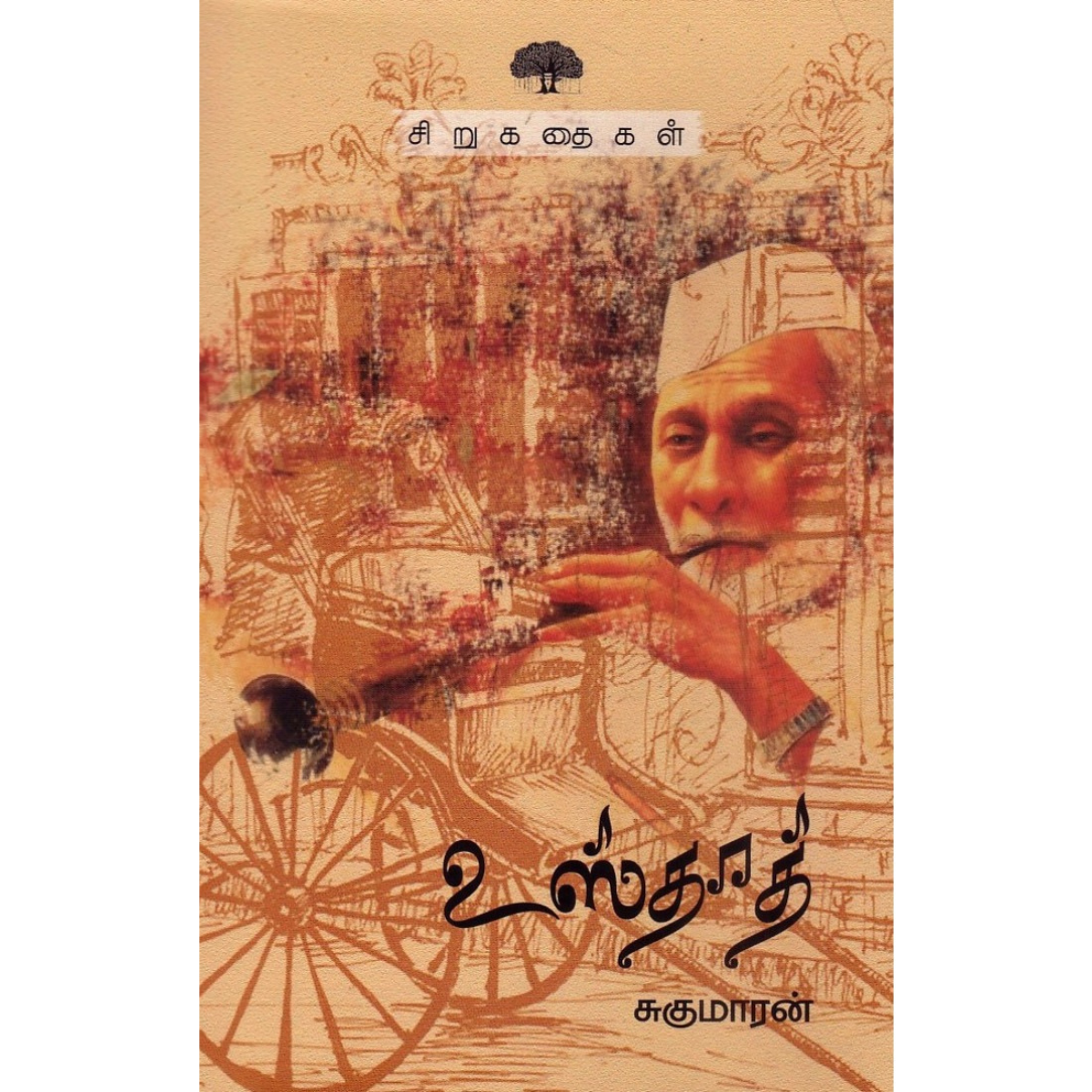 Usthad (உஸ்தாத்) [Hard cover]