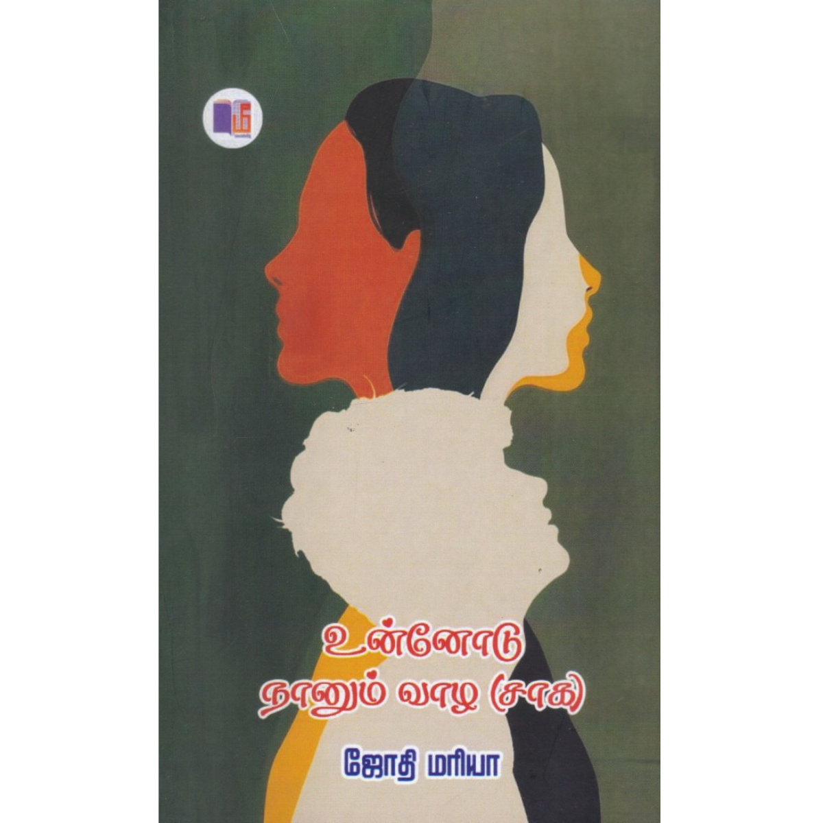 Unnodu Naanum Vaazha Saaga (உன்னோடு நானும் வாழ (சாக) )  [Paperback]