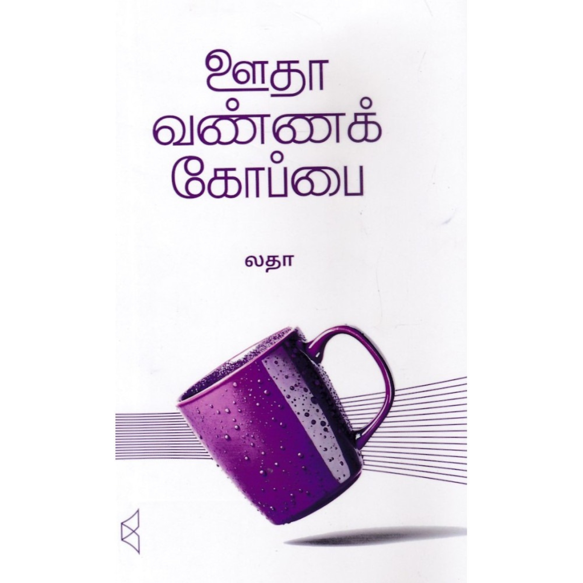 Oodha Vanna Koappai (ஊதா வண்ணக் கோப்பை)  [Paperback]