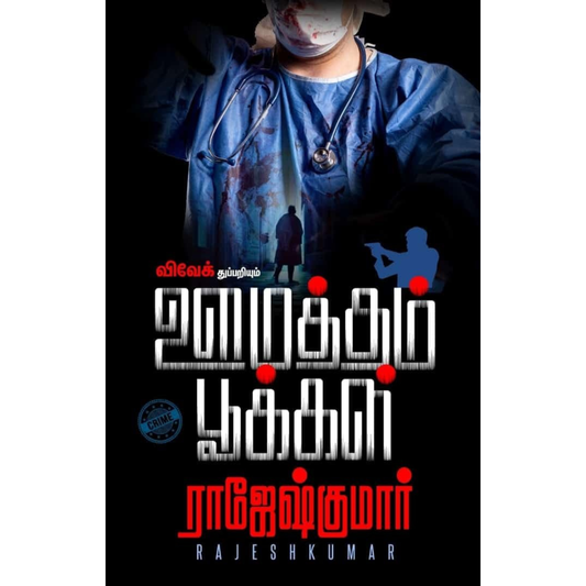 Oomaththam Pookkal (ஊமத்தம் பூக்கள்)  [Paperback]