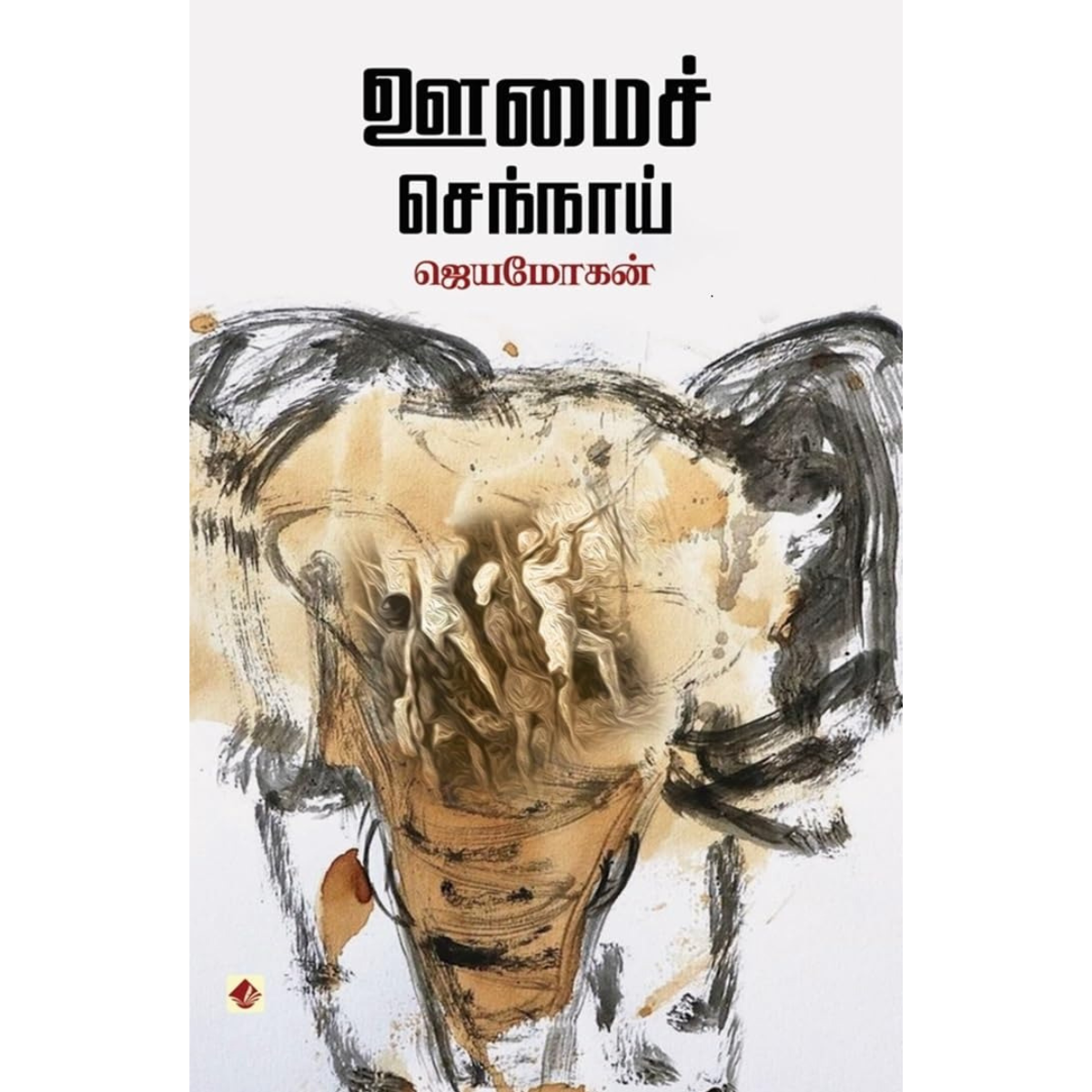 Oomai Sennaay (ஊமைச் செந்நாய்) [Paperback]