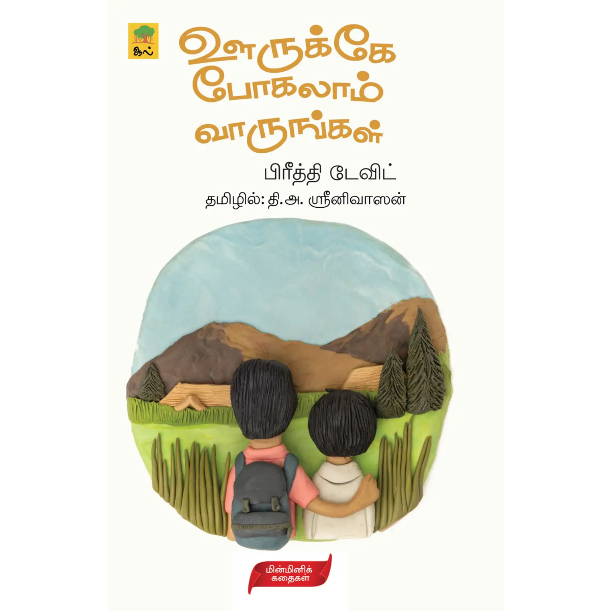 Oorukke Pogalam Vaarungal (ஊருக்கே போகலாம் வாருங்கள்) [Paperback]