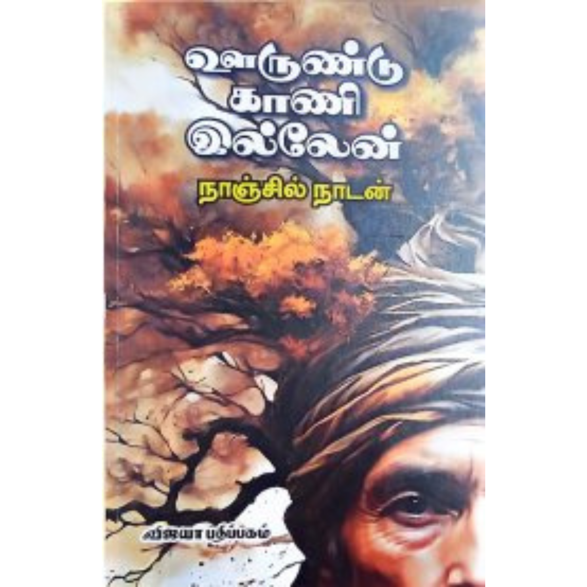 Oorundu Kaani Illen (ஊருண்டு காணி இல்லேன்)  [Paperback]