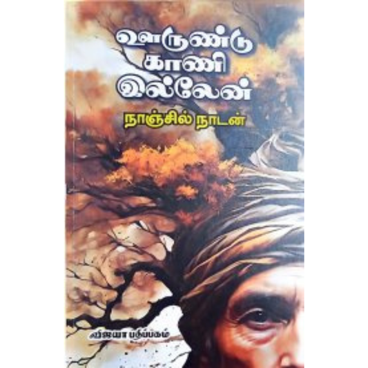 Oorundu Kaani Illen (ஊருண்டு காணி இல்லேன்)  [Paperback]