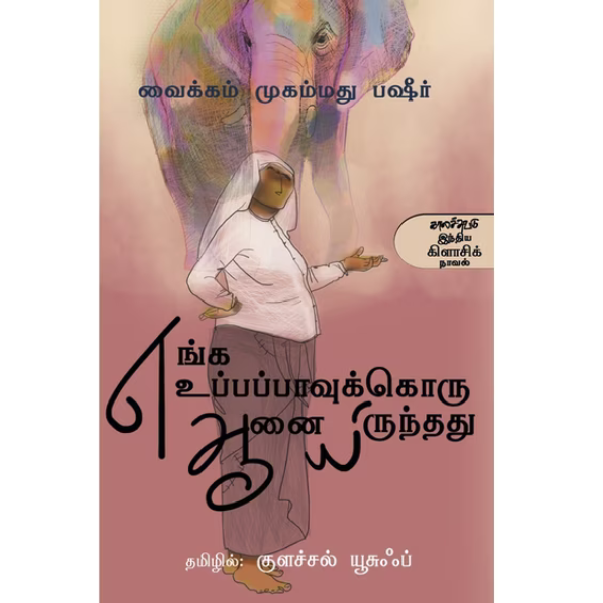Enga Uppappavukoru Aanai Irundhadhu (எங்க உப்பப்பாவுக்கொரு ஆனையிருந்தது)  [Paperback]