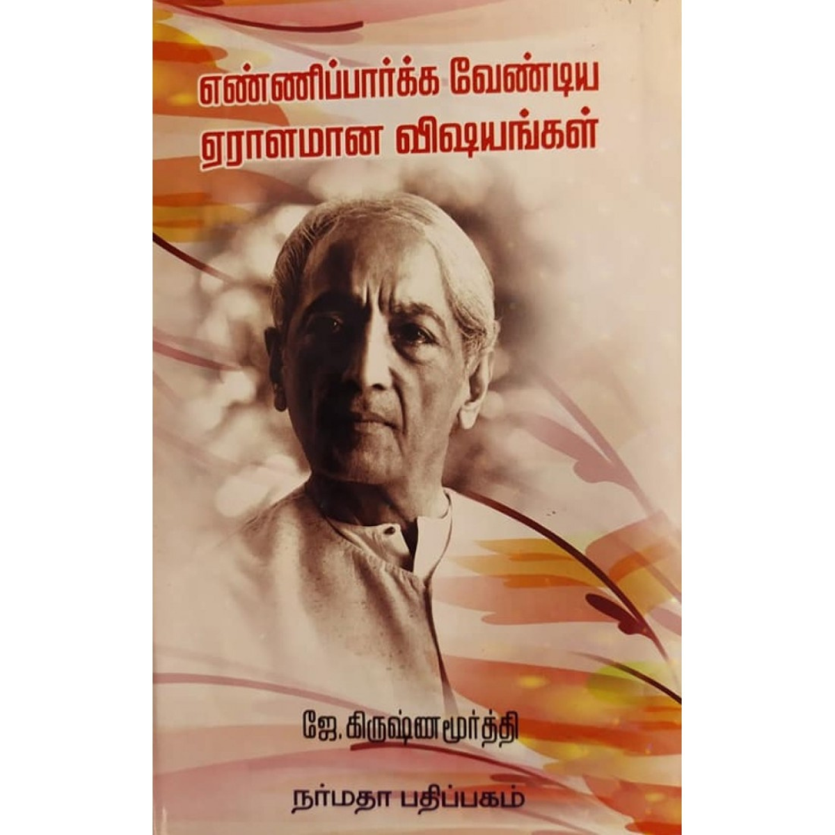 Ennipaarka Vendiya Eraalamaan Vishayangal (எண்ணிப்பார்க்க வேண்டிய ஏராளமான விஷயங்கள்)  [Hard Cover]