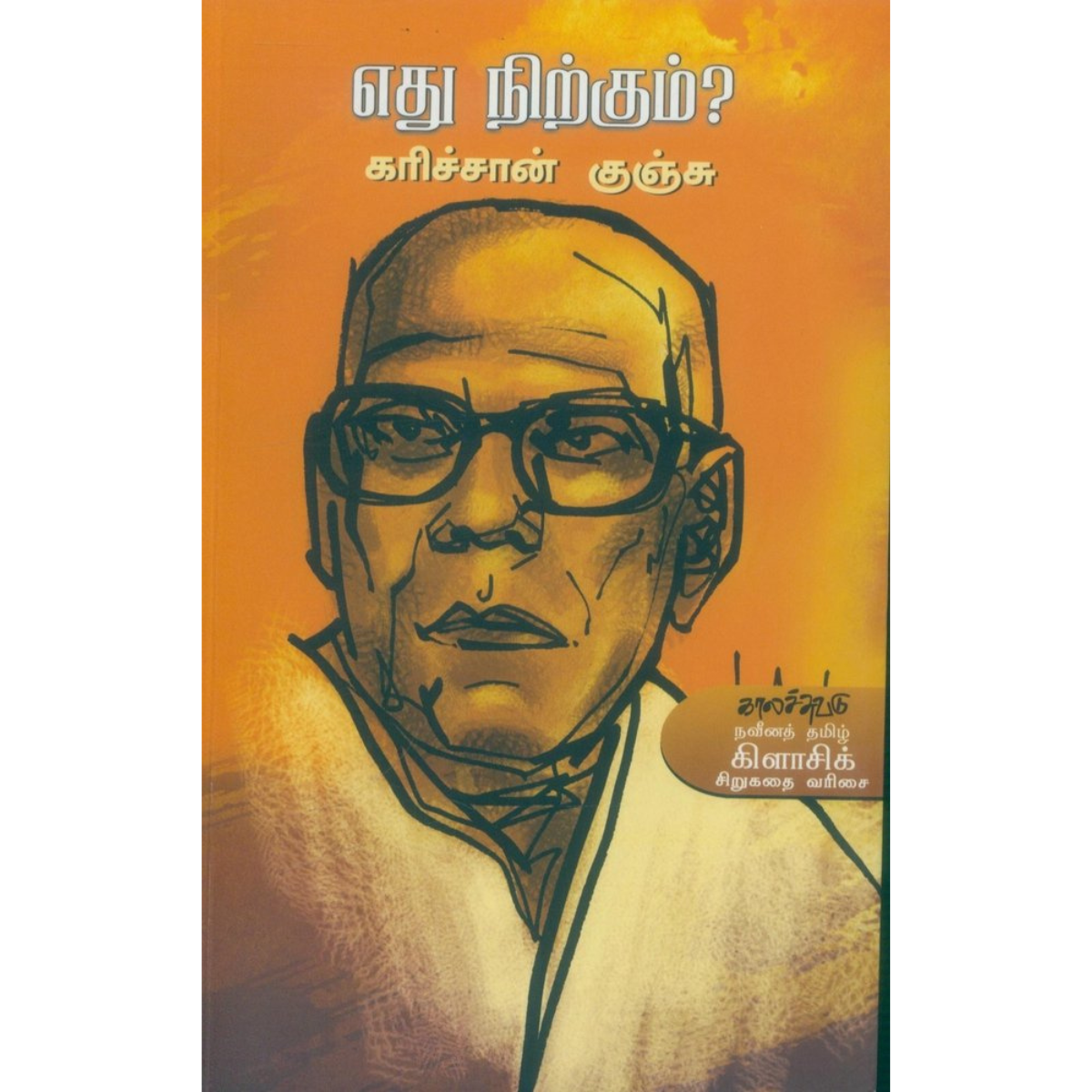 Edhu Nirkum (எது நிற்கும்) [Paperback]