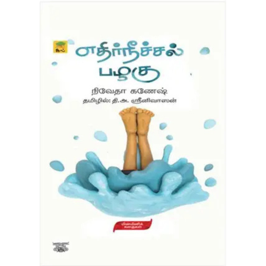 Ethirneechal Pazhagu (எதிர்நீச்சல் பழகு)  [Paperback]