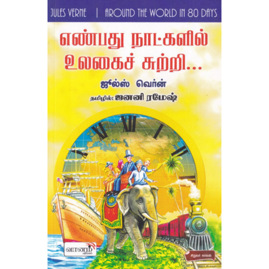 Enbadhu Naatkalil Ulagai Sutri (எண்பது நாட்களில் உலகைச் சுற்றி)  [Paperback]