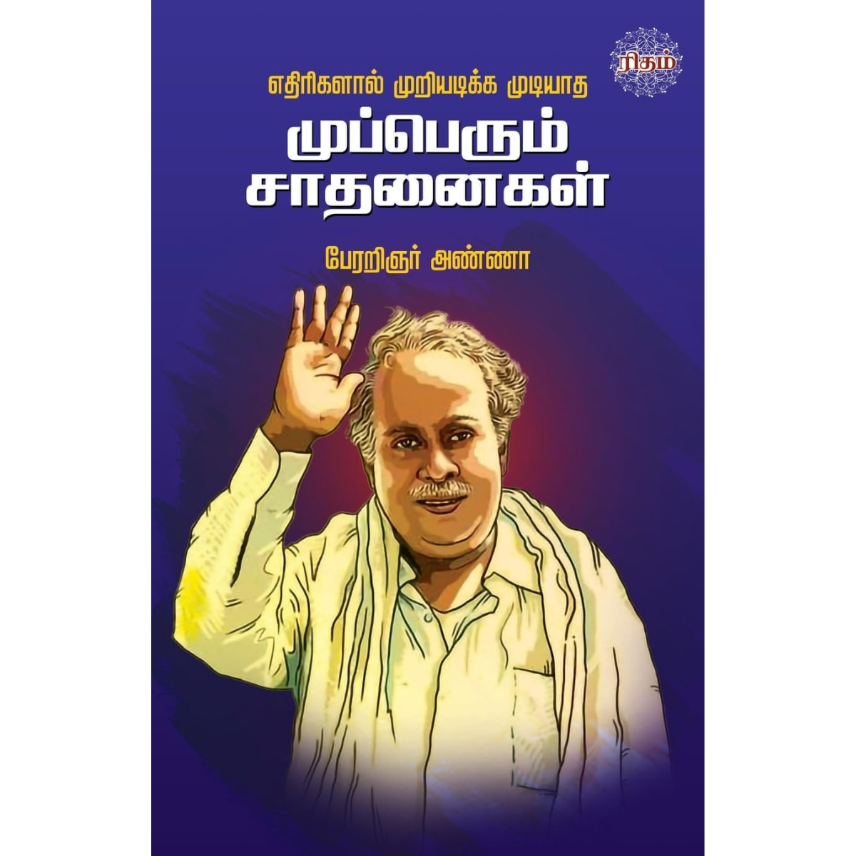 Ethirigalal Muriyadika Mudiyadha Mupperum Saadhanaigal (எதிரிகளால் முறியடிக்க முடியாத முப்பெரும் சாதனைகள்)  [Paperback]