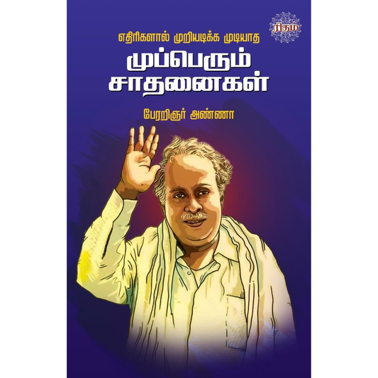 Ethirigalal Muriyadika Mudiyadha Mupperum Saadhanaigal (எதிரிகளால் முறியடிக்க முடியாத முப்பெரும் சாதனைகள்)  [Paperback]
