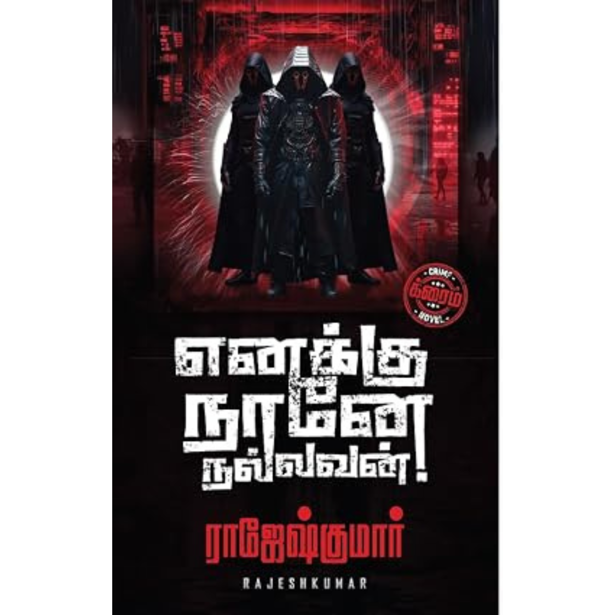 Enakkul Enna Nadakkira! (எனக்கு நானே நல்லவன்!) [Paperback]