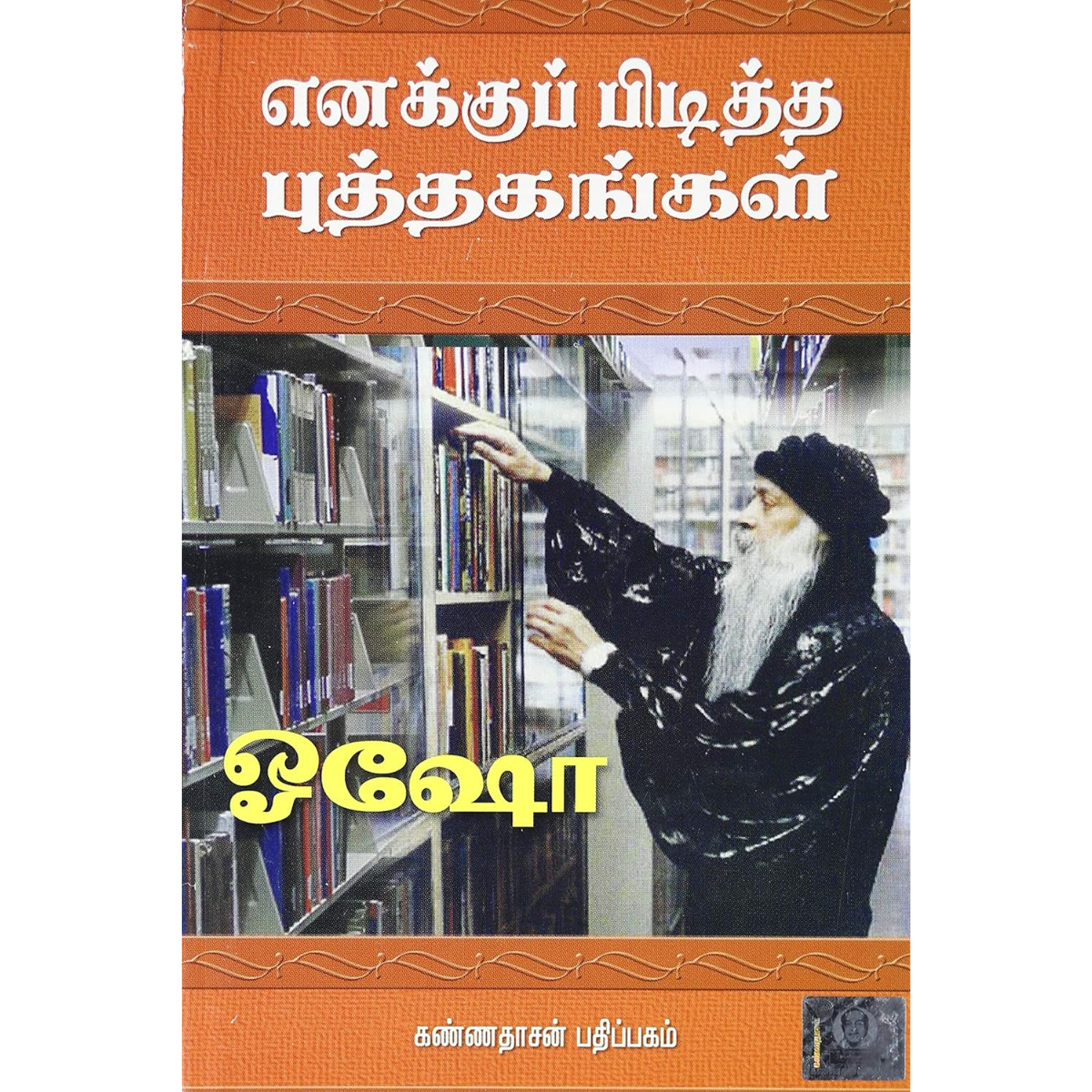Enakkup Piditha Puthagangal (எனக்குப் பிடித்த புத்தகங்கள்) [Paperback]