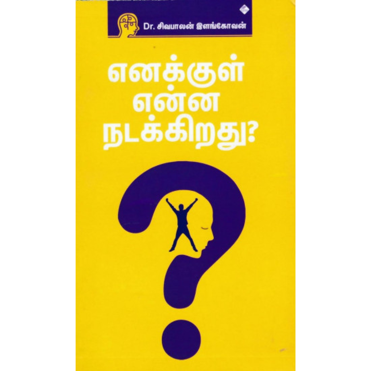 Enakkul Enna Nadakkiradhu? (எனக்குள் என்ன நடக்கிறது?) [Paperback]