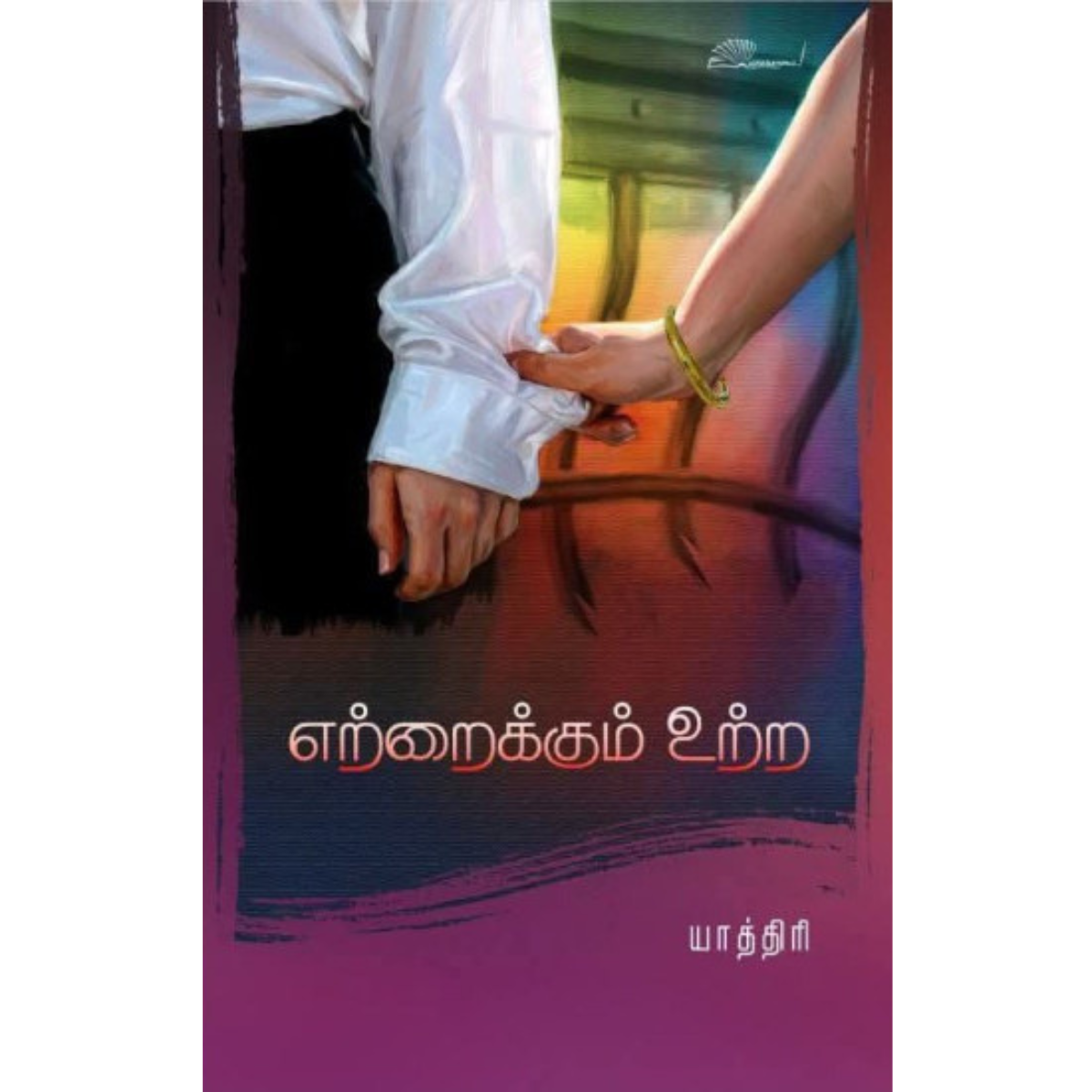 Etraykkum Urra (எற்றைக்கும் உற்ற) [Paperback]