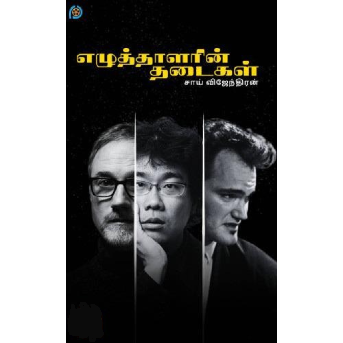 Ezhuthalarin Thadaigal (எழுத்தாளரின் தடைகள்) [Paperback]
