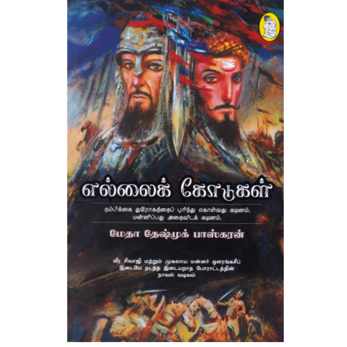 Ellaik Kodugal (எல்லைக் கோடுகள்) [Paperback]