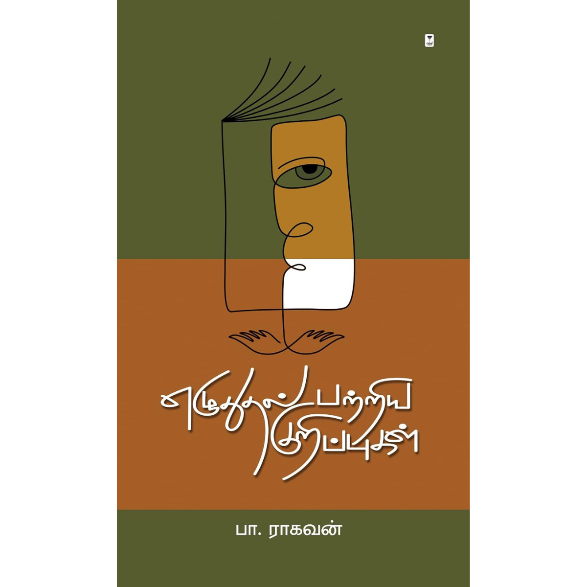 Ezhuthukal Patriya Kurippugal (எழுதுதல் பற்றிய குறிப்புகள்)  [Paperback]