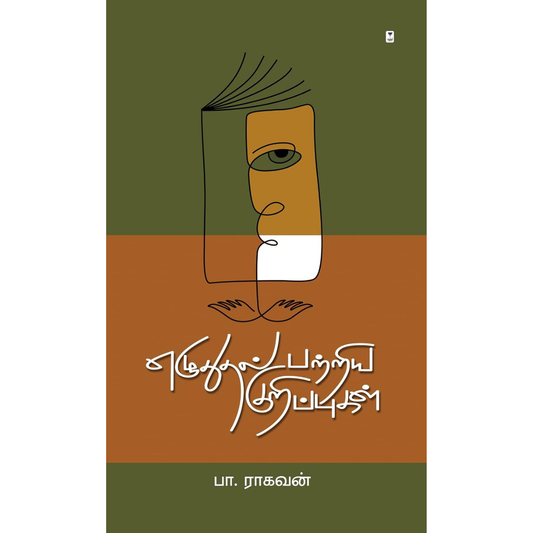 Ezhuthukal Patriya Kurippugal (எழுதுதல் பற்றிய குறிப்புகள்)  [Paperback]