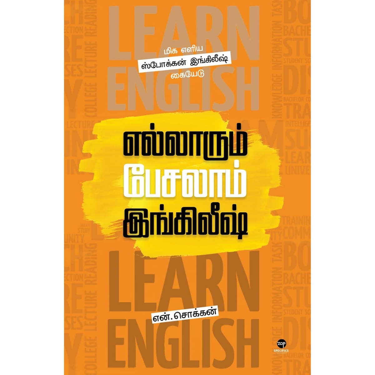 Ellarum Pesalam English (எல்லாரும் பேசலாம் இங்கிலீஷ்) [Paperback]