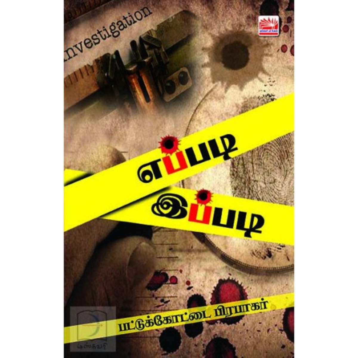 Eppadi Ippadi (எப்படி இப்படி) [Paperback]