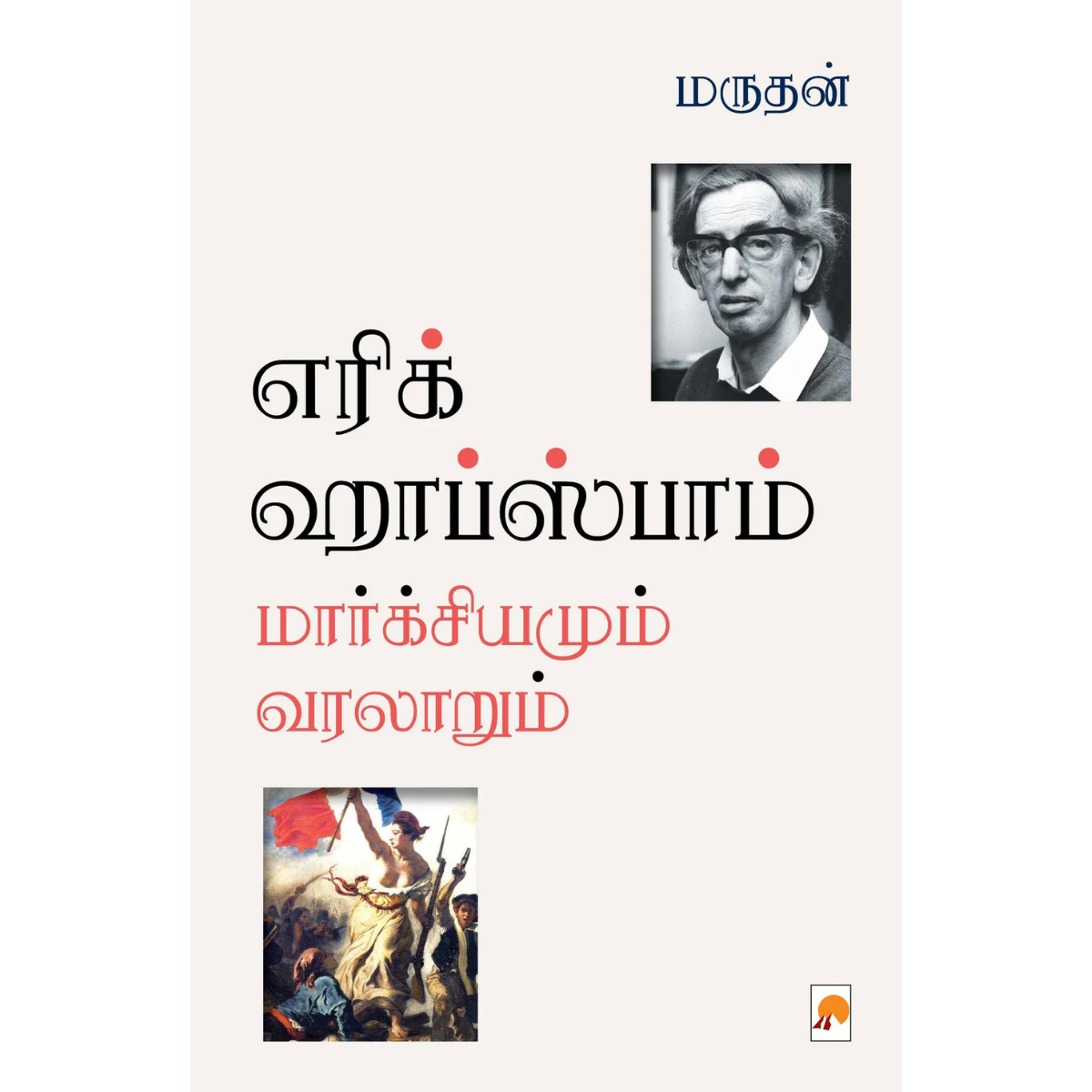 (எரிக் ஹாப்ஸ்பாம் மார்க்சியமும் வரலாறும்)  [Paperback]
