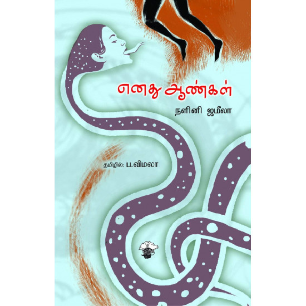 Enadhu Aangal (எனது ஆண்கள்)  [Paperback]