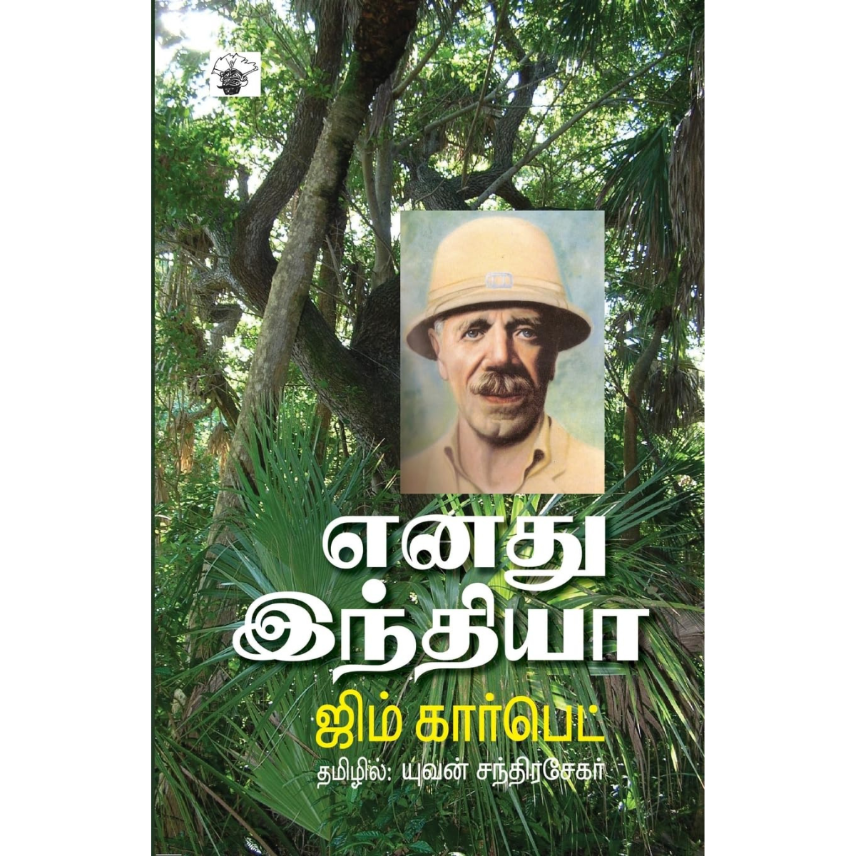 Enadhu Indhiya (எனது இந்தியா) [Paperback]