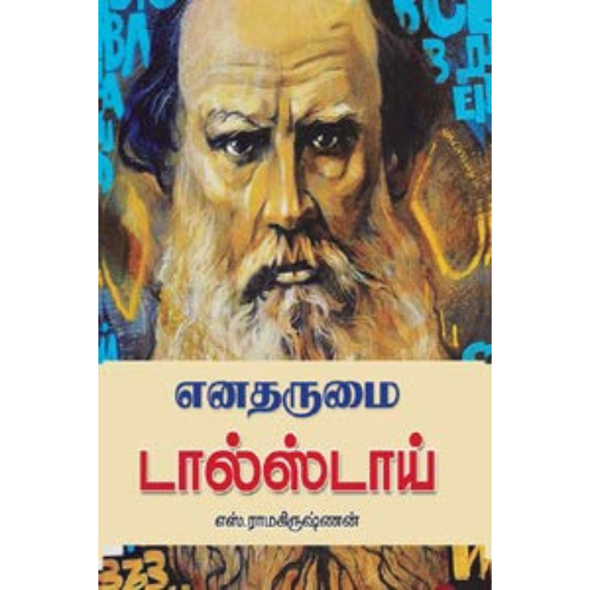 Enadharumai Tolstoy (எனதருமை டால்ஸ்டாய்)  [Paperback]