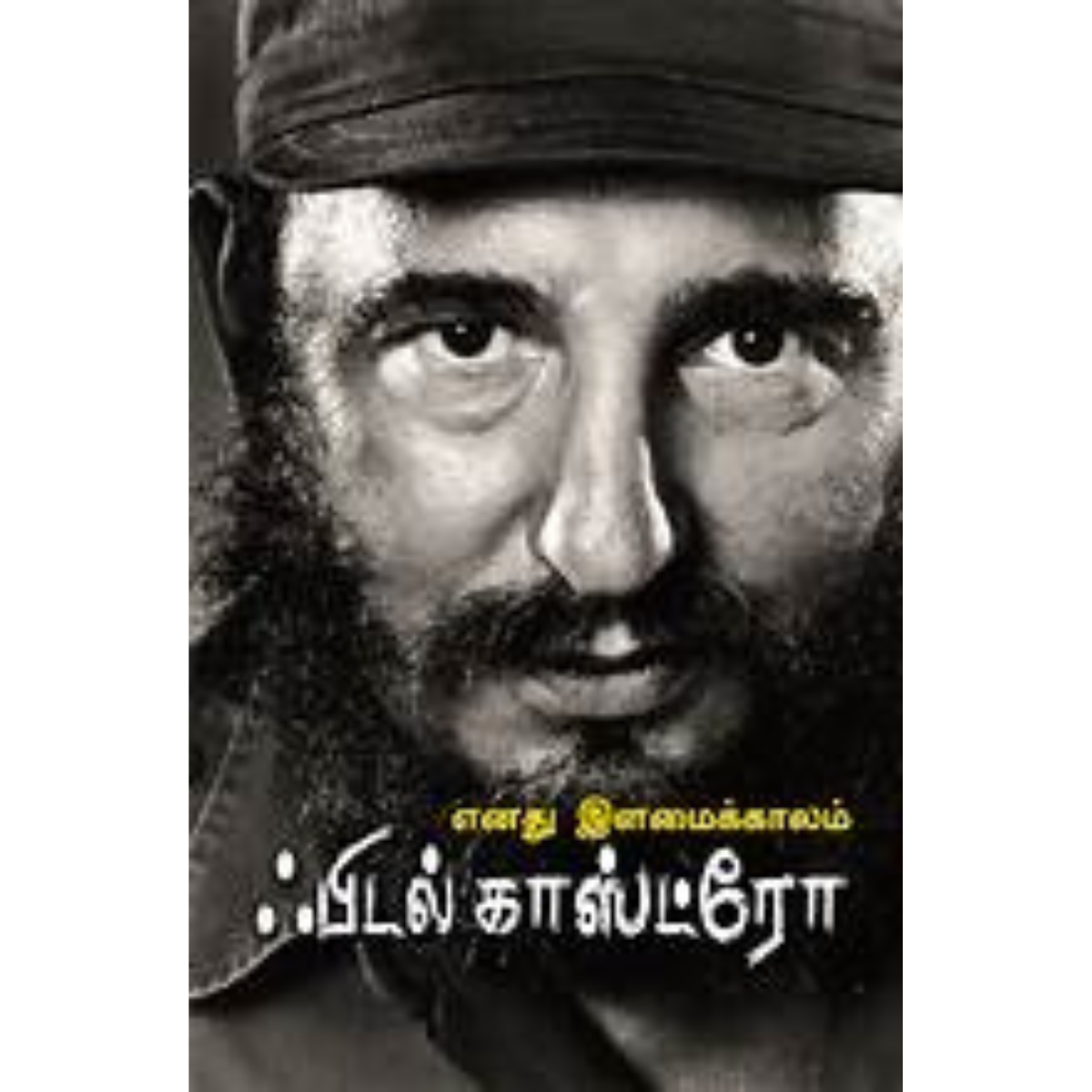 Enadhu Ilamai Kaalam (எனது இளமைக்காலம்)  [Paperback]