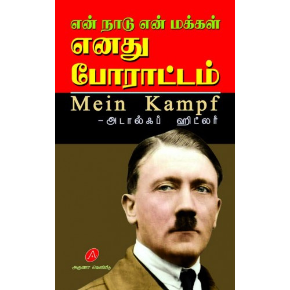 En Naadu En Makkal Enadhu Porattam (என் நாடு என் மக்கள் எனது போராட்டம்)  [Paperback]