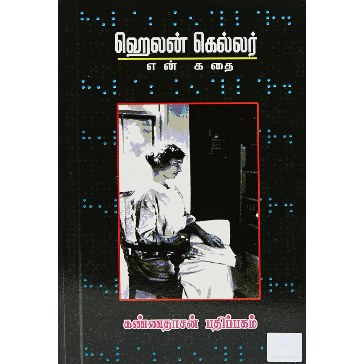 En Kadhai (என் கதை) [Paperback]