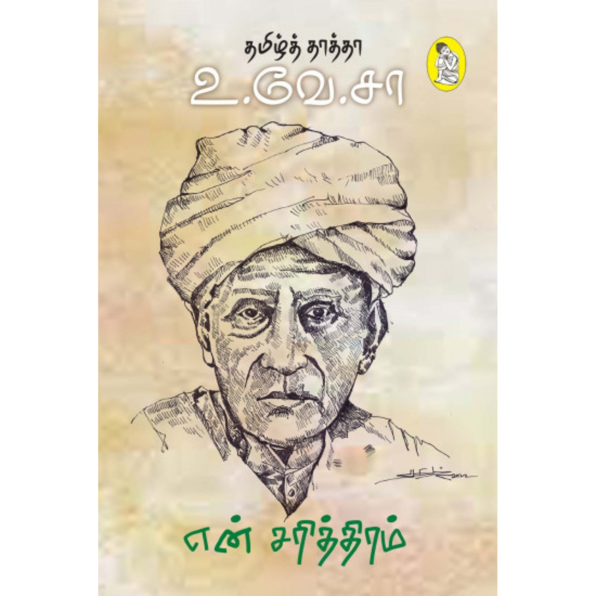En Saritiram (என் சரித்திரம்)  [Paperback]