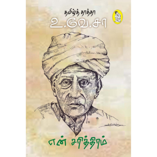 En Saritiram (என் சரித்திரம்)  [Paperback]