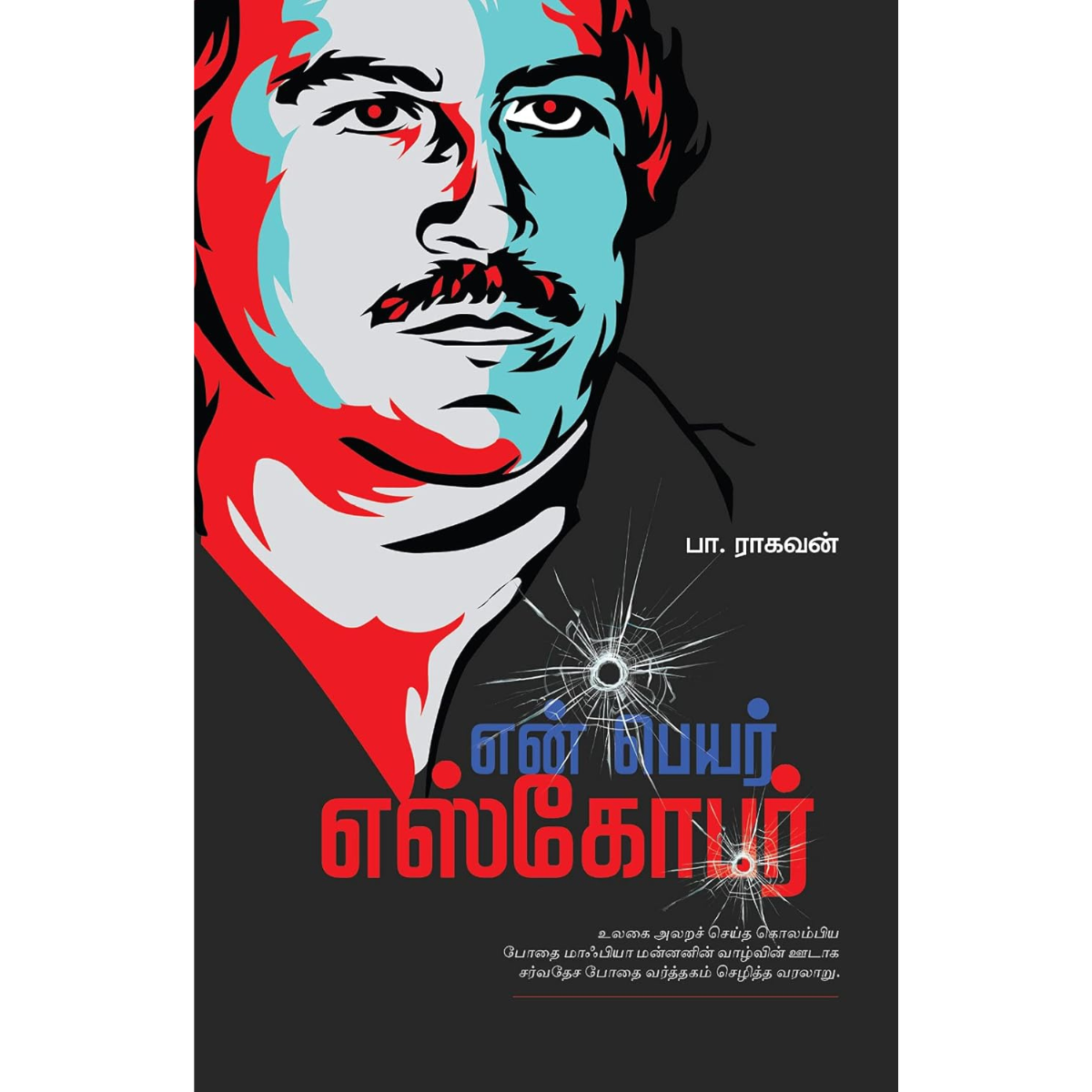 En Peyar Escobar (என் பெயர் எஸ்கோபர்)  [Paperback]