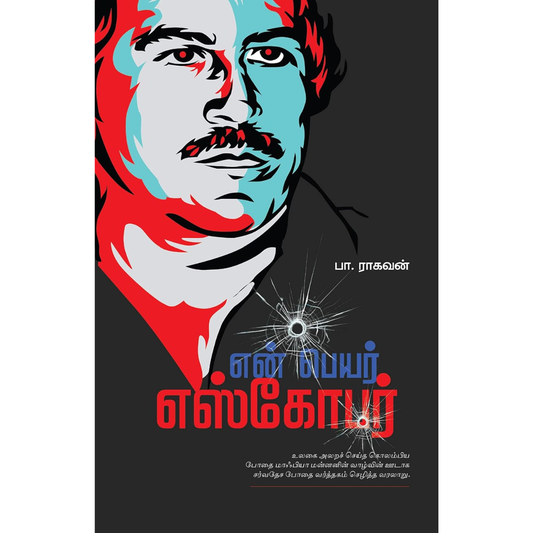 En Peyar Escobar (என் பெயர் எஸ்கோபர்)  [Paperback]