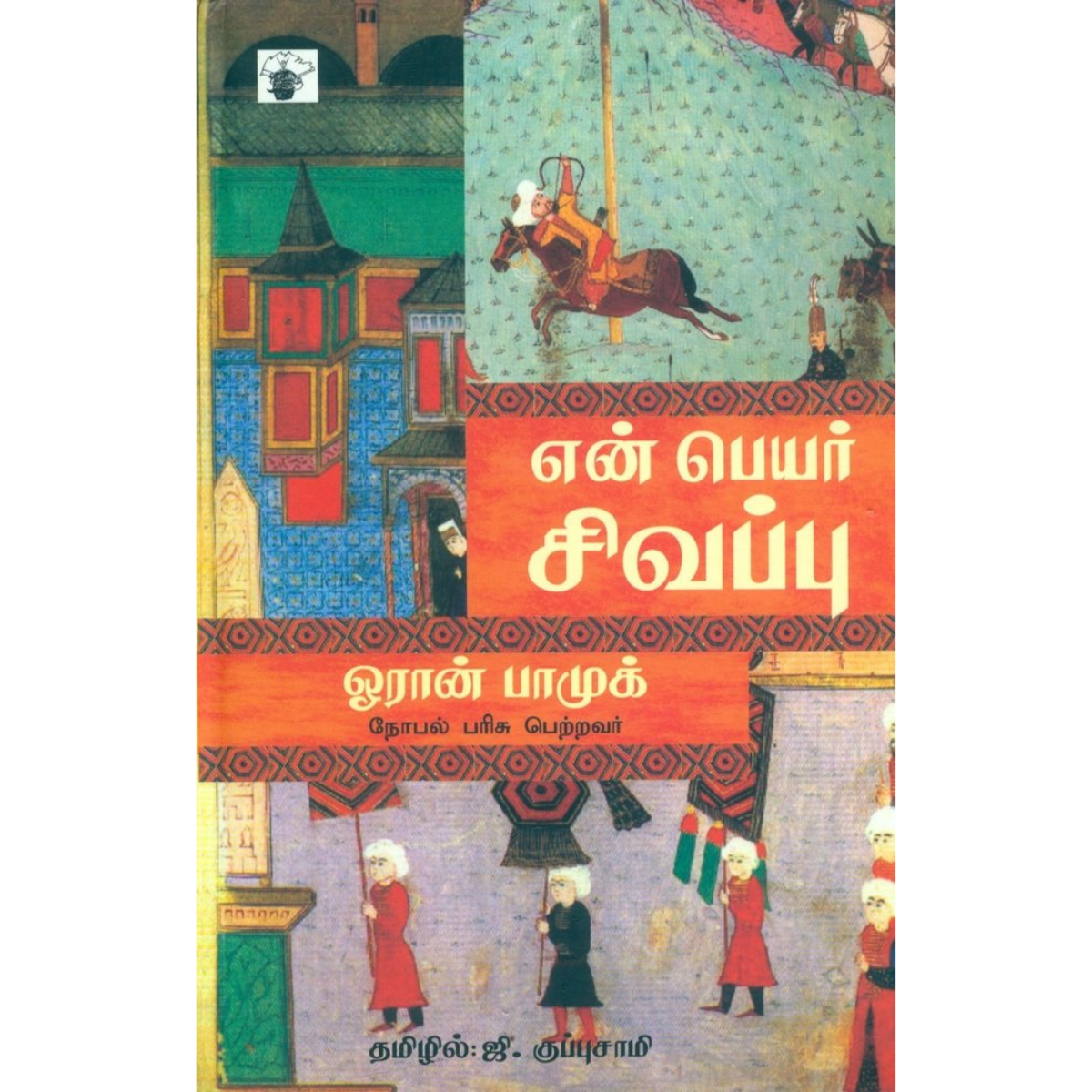 En Peyar Sivappu (என் பெயர் சிவப்பு) [Paperback]