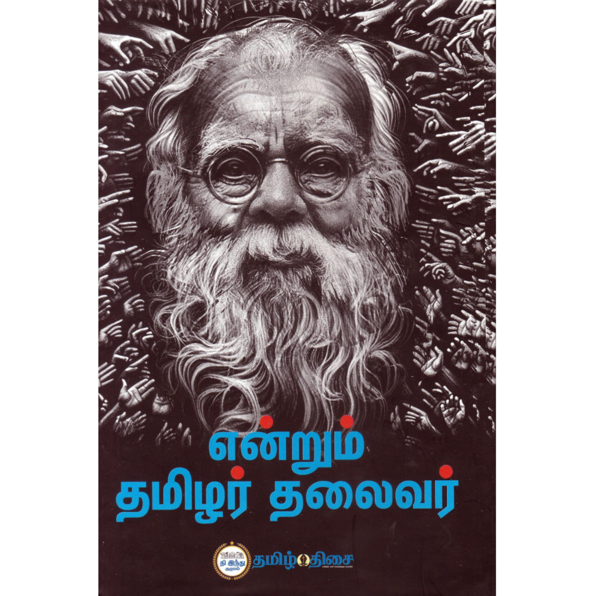 Endrum Tamizhar Thalaivar (என்றும் தமிழர் தலைவர்)  [Hardcover]
