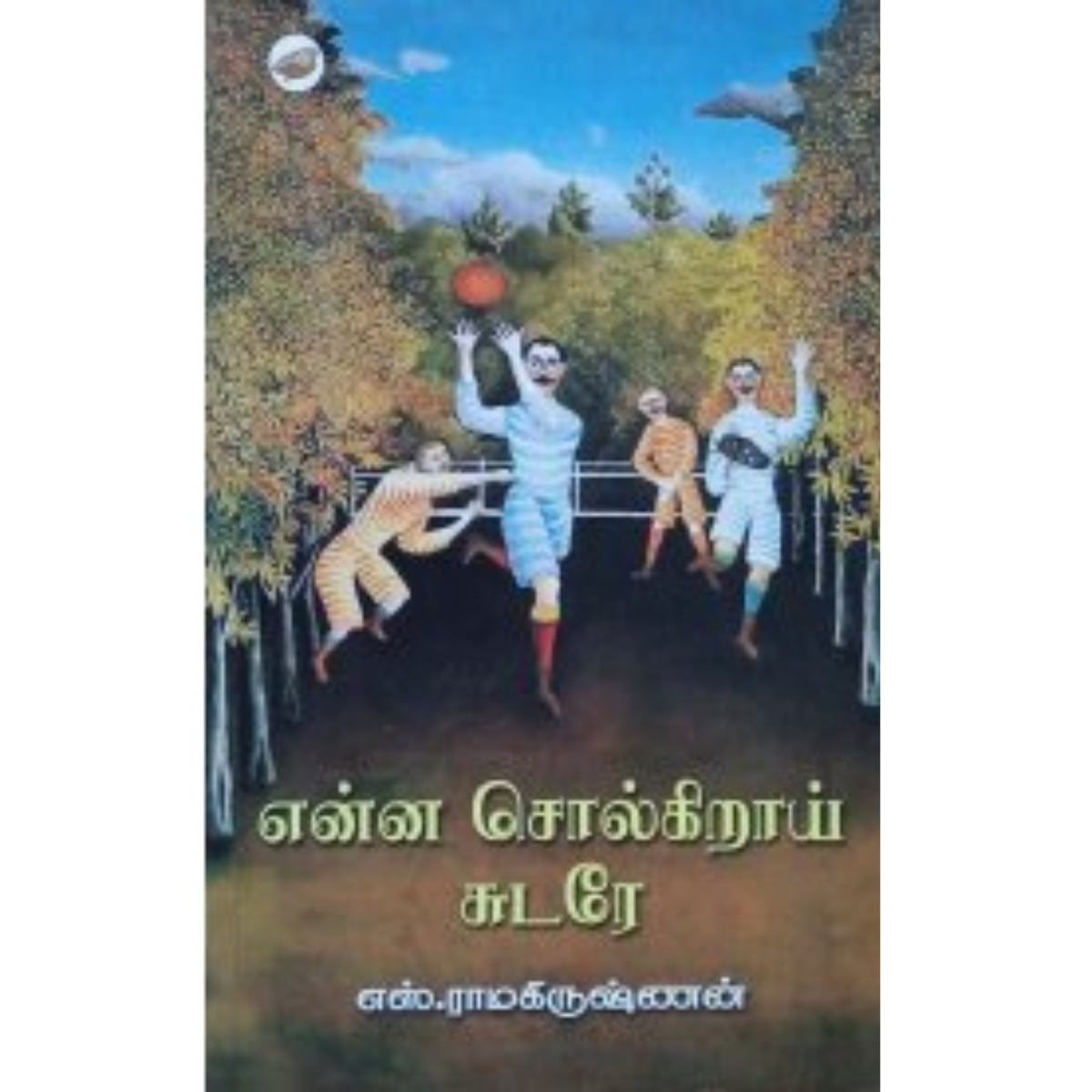 Enna Solgirai Sudare  (என்ன சொல்கிறாய் சுடரே) [Paperback]