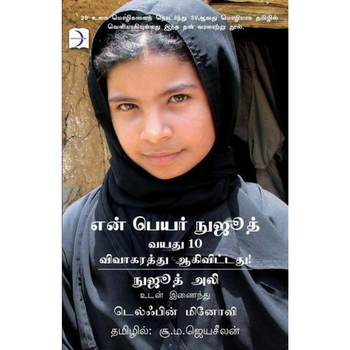 En Peyar Nujood Vayathu 10 Vivagarathu Aagivittadhu (என் பெயர் நுஜூத் வயது 10 விவாகரத்து ஆகிவிட்டது)  [Paperback]