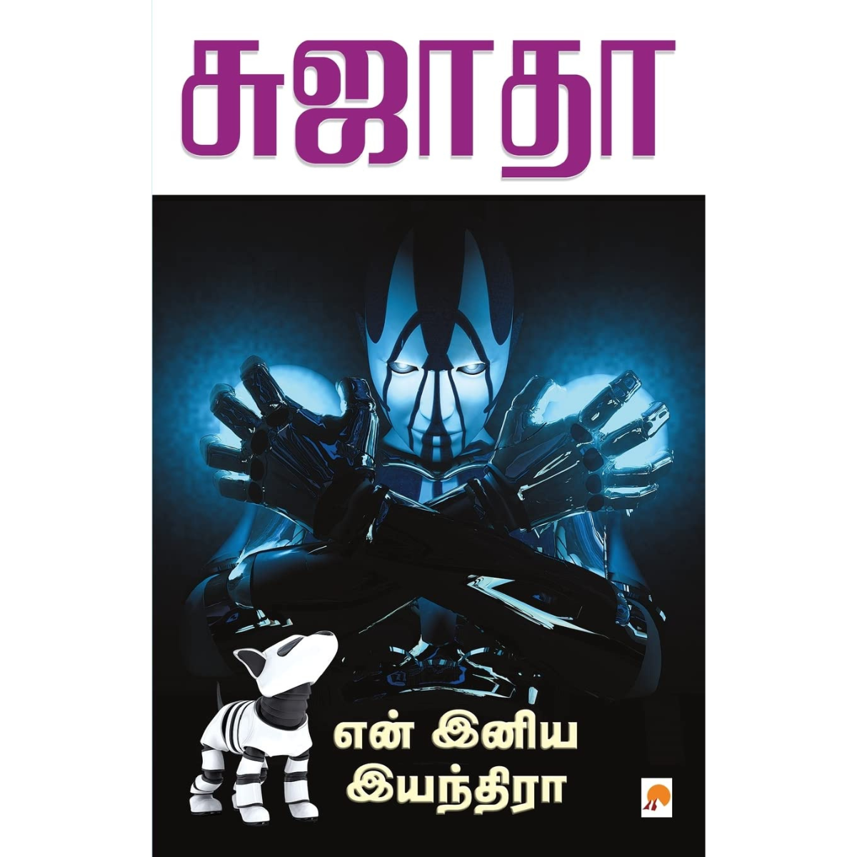 En Iniya Yandhira (என் இனிய இயந்திரா) [Paperback]