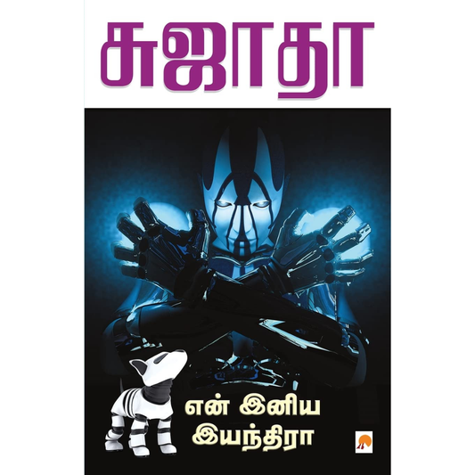 En Iniya Yandhira (என் இனிய இயந்திரா) [Paperback]
